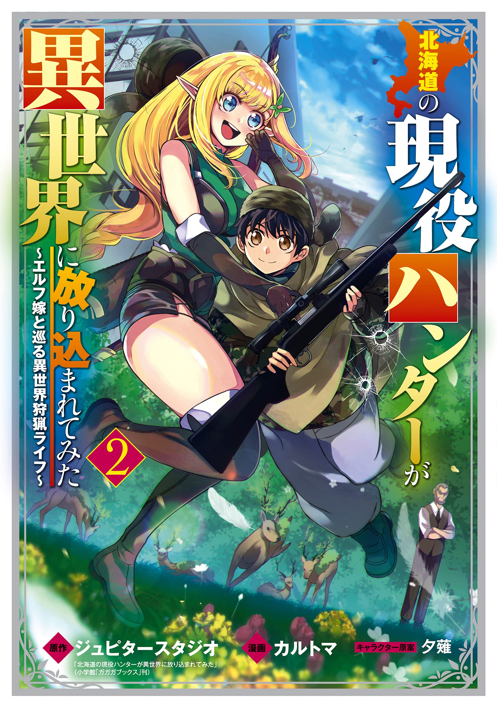 Dl Rar 北海道の現役ハンターが異世界に放り込まれてみた エルフ嫁と巡る異世界狩猟ライフ 2巻 Kindle限定特典付き マ Dlpark