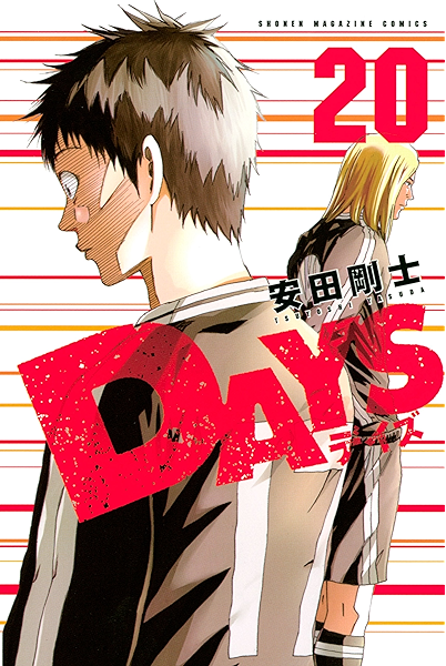 ｄａｙｓ ２０ 週刊少年マガジンコミックス 安田剛士 少年マンガ Kindleストア Amazon