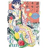 恋せよキモノ乙女　7巻: バンチコミックス