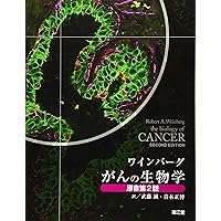 がん生物学イラストレイテッド 第2版 | 渋谷 正史, 湯浅 保仁