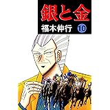 銀と金　１０