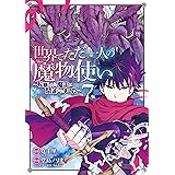世界でただ一人の魔物使い　～転職したら魔王に間違われました～ 7巻 (デジタル版ガンガンコミックスＵＰ！)