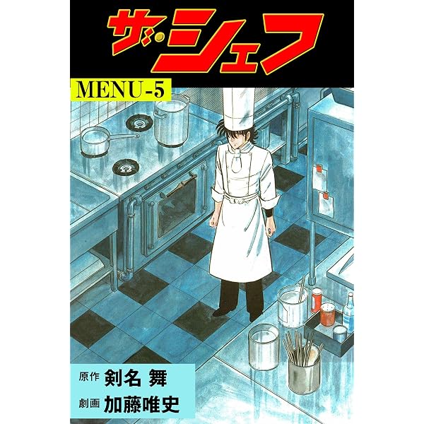 Amazon.co.jp: ザ・シェフ1 (マンガの金字塔) eBook : 加藤 唯史, 剣名