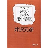 ユダヤ・キリスト・イスラム集中講座 (徳間文庫 い 17-10)