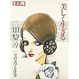 別冊太陽S 美しく生きる 中原淳一