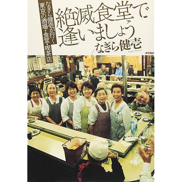 なぎら健壱 バチ当たりの昼間酒 (思い出食堂コミックス) | 魚乃目三太
