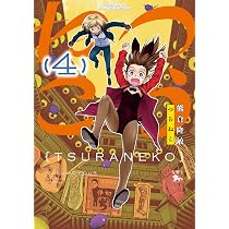 おへんろちゃん! 2 (2巻) (YKコミックス) | 近藤 るるる |本 | 通販