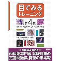 目でみるトレーニング 第3集: 内科系専門医受験のための必修臨床問題