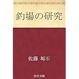 釣場の研究
