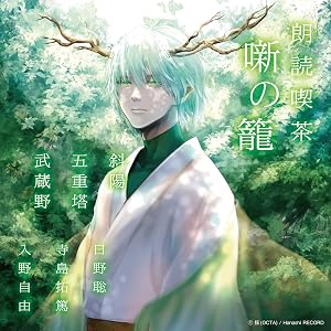 朗読喫茶 噺の籠 ~あらすじで聴く文学全集~ 斜陽/五重塔/武蔵野