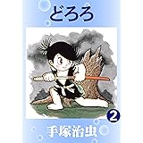 どろろ　2