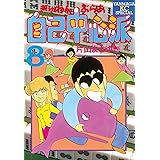 ぎゅわんぶらあ自己中心派（８） (ヤングマガジンコミックス)