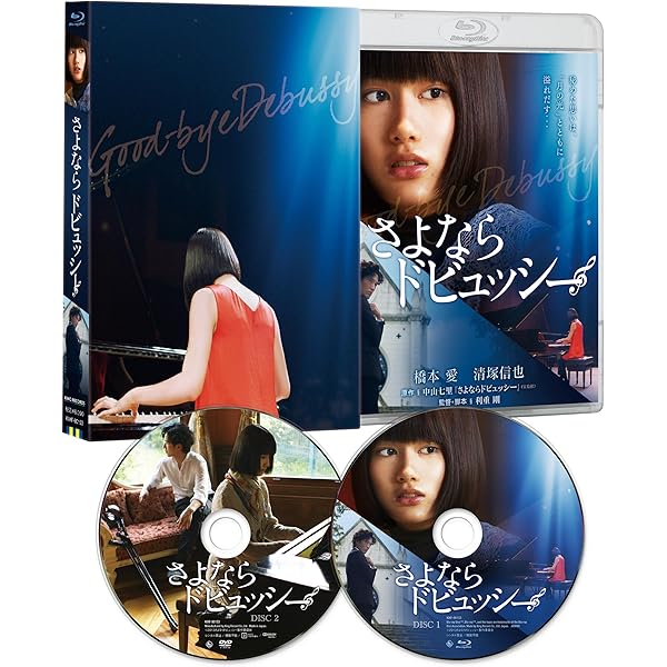 Amazon.co.jp: さよならドビュッシー [Blu-ray] : 橋本愛, 清塚
