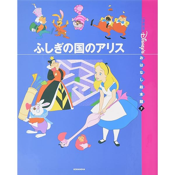 ふしぎの国のアリス (国際版ディズニーおはなし絵本館 7) | 森山