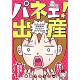 パネェ! 出産 ~元ホームレス漫画家のアラフォーシンママ日記~ (愛蔵版コミックス)