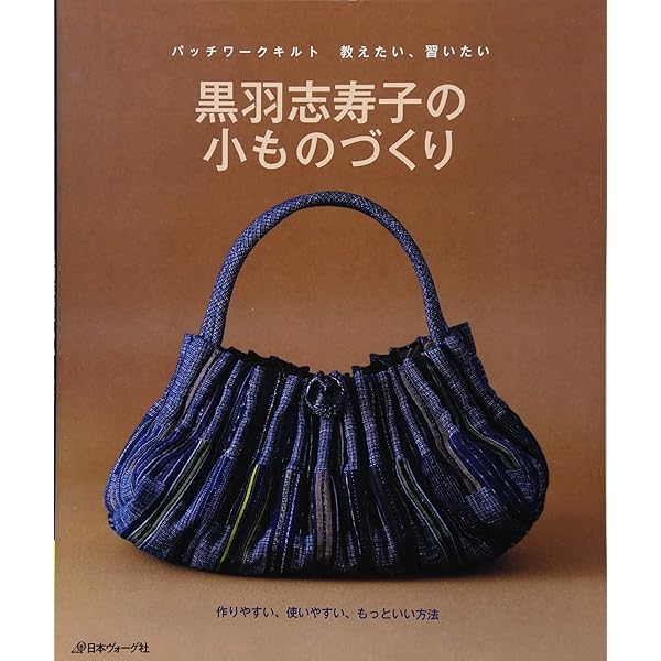 【パッチワーク】黒羽志寿子 3冊セット 手ほどき/テクニック/藍と更紗 ☆セール中【パッチワーク】黒羽志寿子 3冊セット 手ほどき