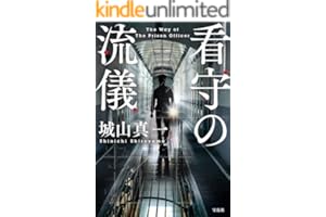 看守の流儀 (宝島社文庫)