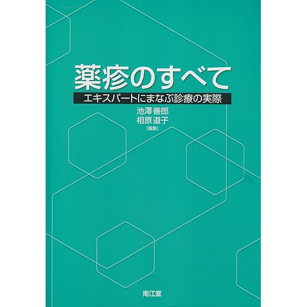 皮膚科の臨床 2024年9月号 薬疹 | 金原出版 皮膚科の臨床編集室