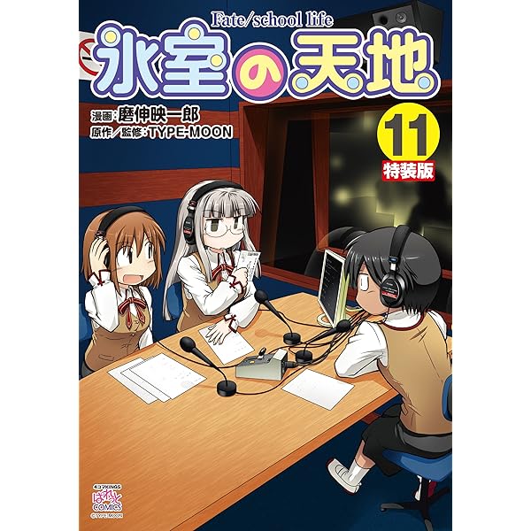 氷室の天地 Fate/school life コミック 1-12巻セット 全巻セット 氷室の天地 Fate/school life コミック 1-12巻セット 全巻セット