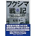 フクシマ戦記 上 10年後の「カウントダウン・メルトダウン」