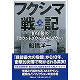 フクシマ戦記 上 10年後の「カウントダウン・メルトダウン」