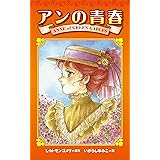 アンの青春 アン・ブックス
