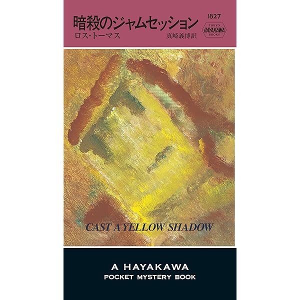 モルディダ・マン | ロス トーマス, 山本 やよい | 英米の小説・文芸 