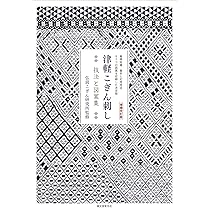 こぎん刺しの本―津軽の民芸刺繍 | 布芸展 （福田里香、束松陽子） |本
