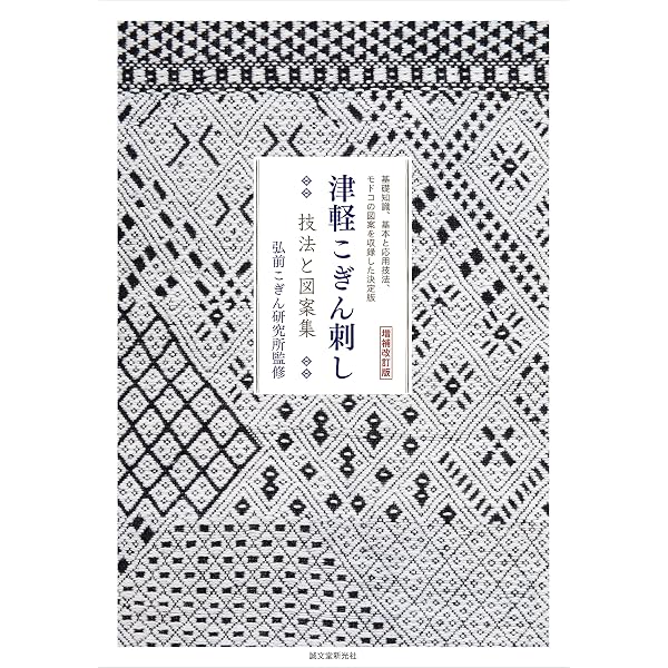 菱刺し模様集《決定版》 | 八田 愛子, 鈴木 尭子 |本 | 通販 | Amazon
