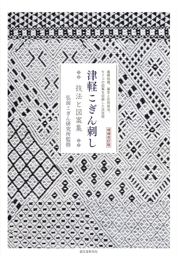 Amazon.co.jp: 津軽こぎん刺し 技法と図案集: 基礎知識・基本と応用