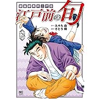 Amazon.co.jp: 江戸前の旬 (125) (ニチブンコミックス) : 九十九 森