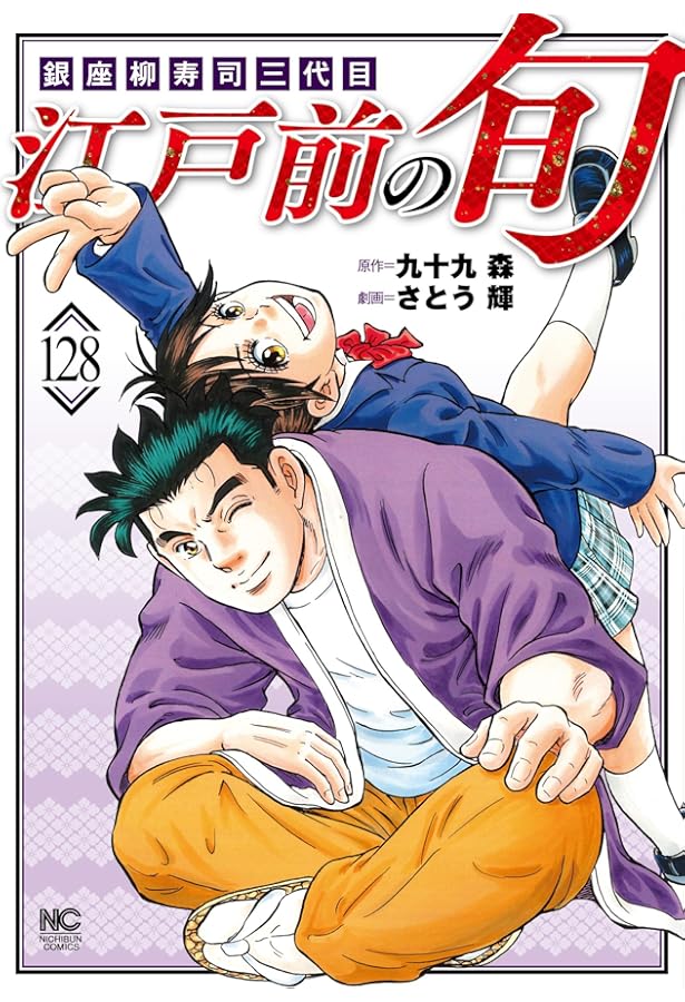 Amazon.co.jp: 江戸前の旬 (125) (ニチブンコミックス) : 九十九 森