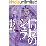 信長のシェフ　8巻 (芳文社コミックス)
