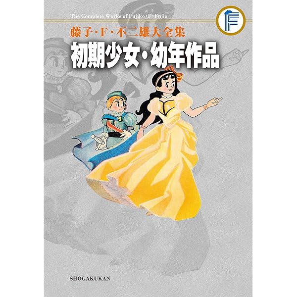 Amazon.co.jp: 初期少女・幼年作品集 藤子・F・不二雄大全集