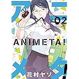 アニメタ！（２） (モーニングコミックス)
