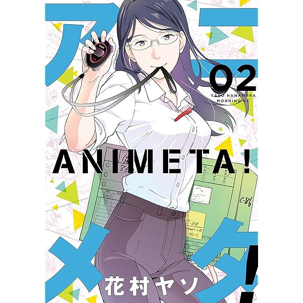 アニメタ！（1） (モーニングコミックス) | 花村ヤソ | 青年マンガ