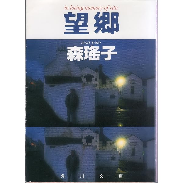 Amazon.co.jp: 望郷 (角川文庫) : 森 瑤子: 本