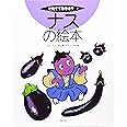 ナスの絵本 (そだててあそぼう)