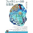 フェイクニュースの生態系 (青弓社ライブラリー)
