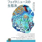 フェイクニュースの生態系 (青弓社ライブラリー)