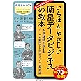 いちばんやさしい衛星データビジネスの教本 人気講師が教えるデータを駆使した宇宙ビジネス最前線 (いちばんやさしい教本)