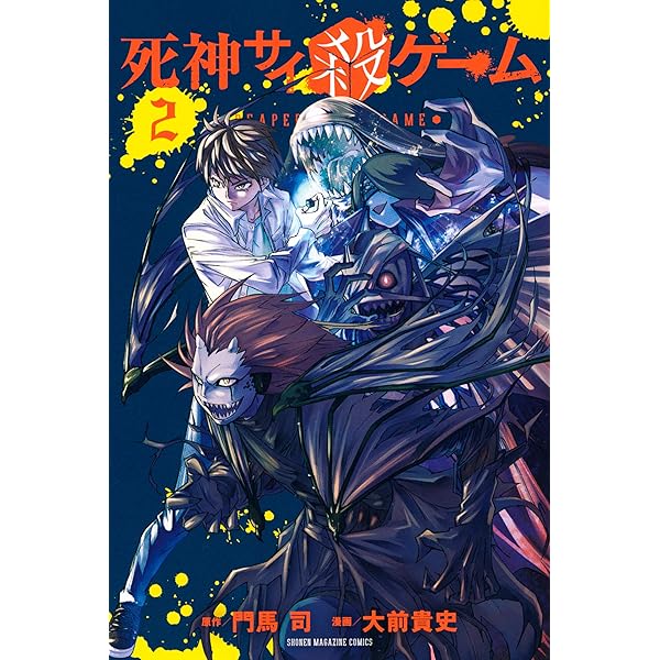 Amazon.co.jp: 死神サイ殺ゲーム（1） (マガジンポケットコミックス