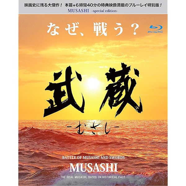 「武蔵 むさし」 特別版 / MUSASHI Special Version Blu-ray 細田善彦, 松平健(出演), 三上康雄(監督) 武蔵 むさし」 特別版 / MUSASHI Special Version Blu-ray 細田善彦
