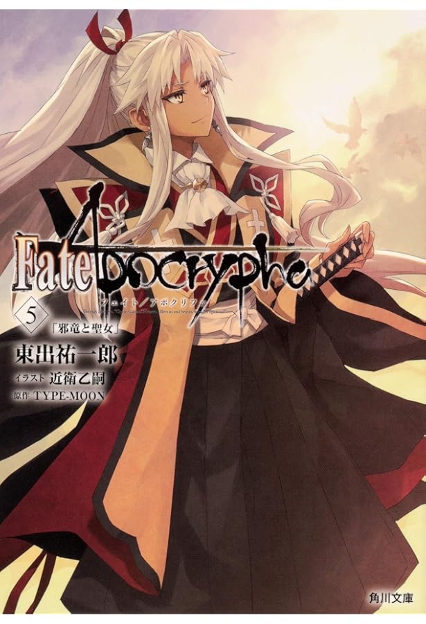 Amazon.co.jp: フェイト Fate/Apocrypha ライトノベル 1-5巻セット