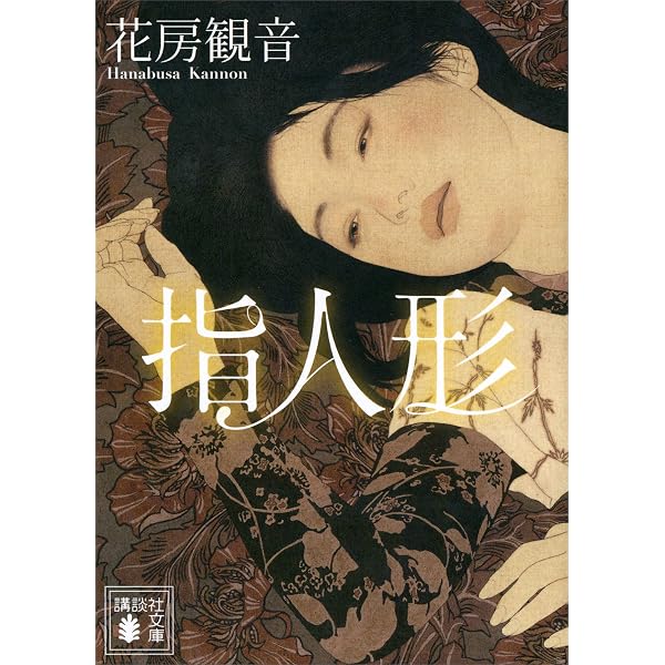 Amazon.co.jp: 恋塚 (講談社文庫) 電子書籍: 花房観音: Kindleストア