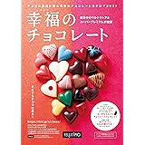 幸福のチョコレート　2021