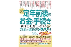 夫と妻の定年前後のお金と手続き　税理士・社労士が教える万全の進め方Q＆A大全　年金大改正に対応！収入が減っても困らない！140問に本音で回答！