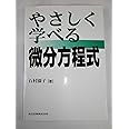 やさしく学べる微分方程式