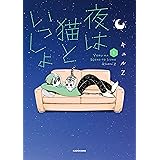 夜は猫といっしょ 1 (コミックエッセイ)