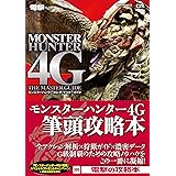 モンスターハンター4G ザ・マスターガイド